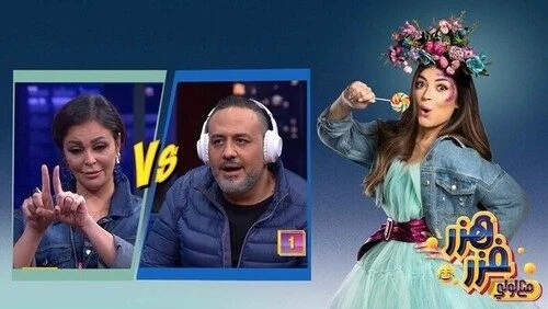 برنامج هزر فزر مع لولي الحلقة 13 الثالثة عشر