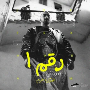 اغنية الجوكر وهرم – رقم ۱ ده مش انت mp3