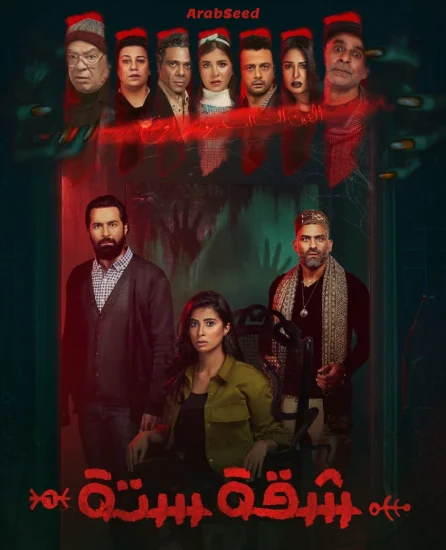 مسلسل شقة 6 الحلقة 11 الحادية عشر