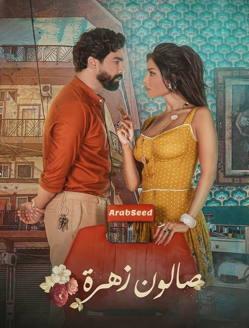 مسلسل صالون زهرة