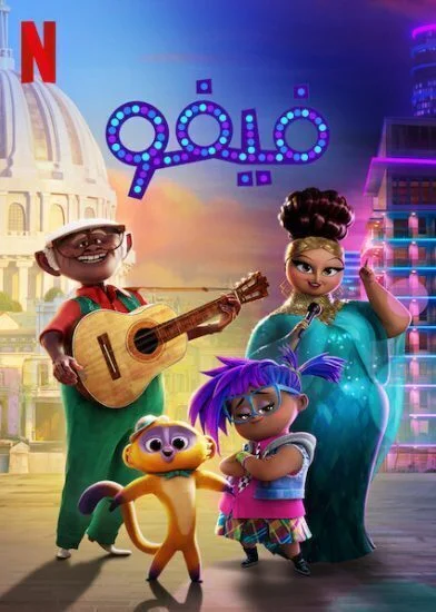 فيلم Vivo 2021 مدبلج