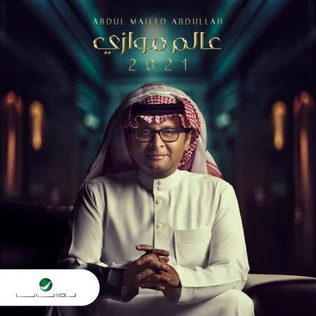 البوم عبدالمجيد عبدالله عالم موازي 2021 mp3