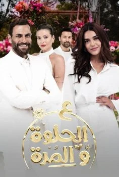مسلسل ع الحلوة والمرة الحلقة 19 التاسعة عشر