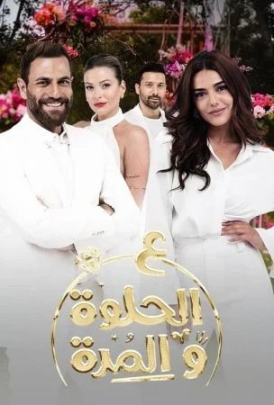 مسلسل ع الحلوة والمرة الحلقة 12 الثانية عشر