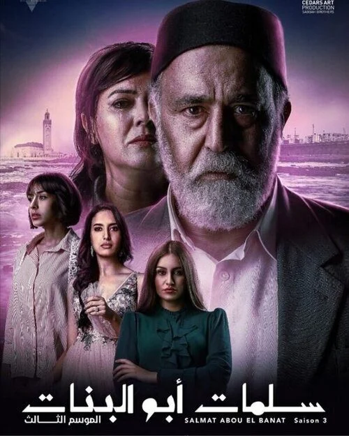 مسلسل سلمات ابو البنات الموسم الثالث