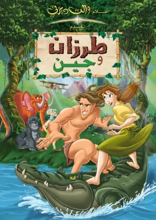 فيلم طرازان وجين – Tarzan and Jane 2002 مدبلج