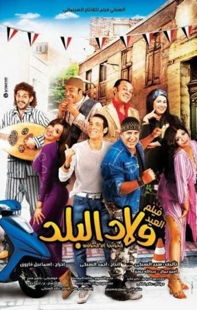 فيلم ولاد البلد 2010
