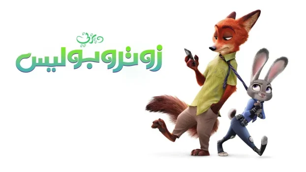 فيلم زوتوبيا – Zootopia 2016 مدبلج