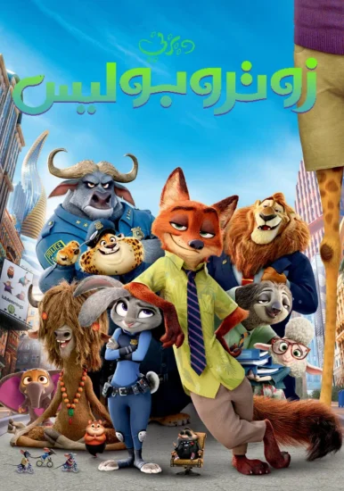 فيلم زوتوبيا - Zootopia 2016 مدبلج