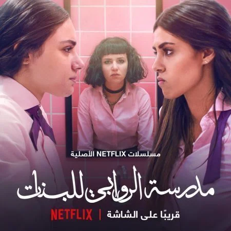 مدرسة الروابي للبنات الحلقة 2 الثانية