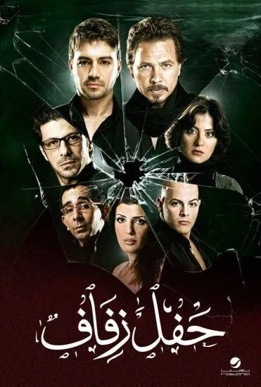 فيلم حفل زفاف 2009