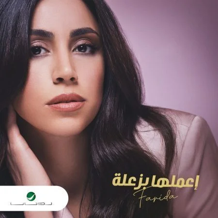 البوم فريدة اعملها بزعلة mp3