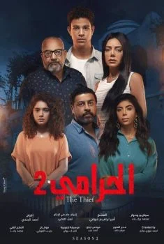 مسلسل الحرامي الموسم الثاني الحلقة 10 العاشرة والاخيرة
