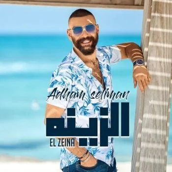 اغنية ادهم سليمان الزينه mp3