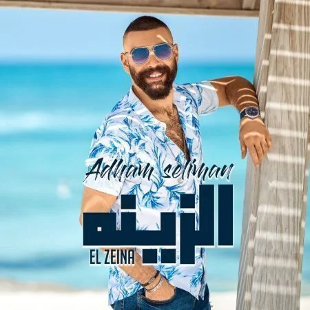اغنية ادهم سليمان الزينه mp3