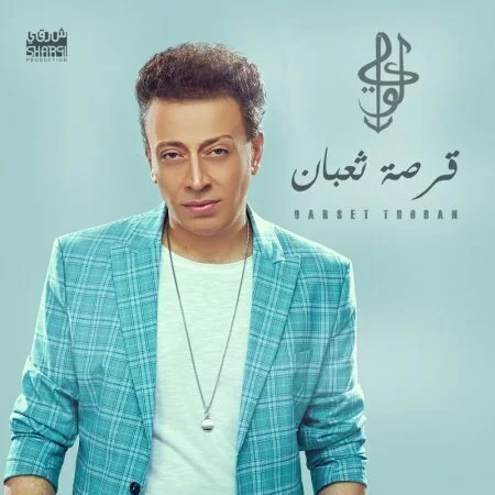 اغنية لؤي قرصة تعبان mp3