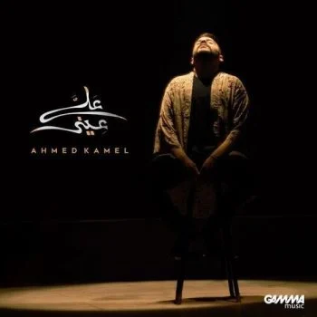 اغنية احمد كامل علي عيني mp3