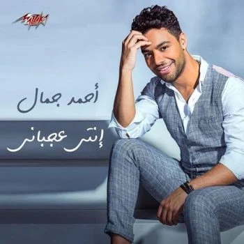 اغنية احمد جمال انتي عجباني mp3