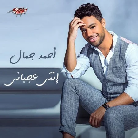 اغنية احمد جمال انتي عجباني mp3