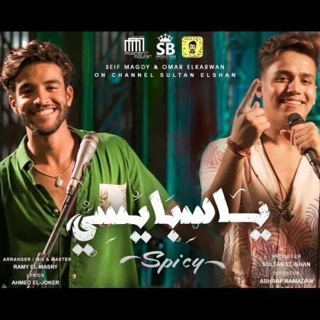 مهرجان يا سبايسي - سيف مجدي و عمر الكروان mp3