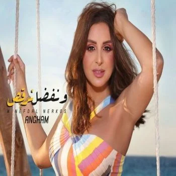 اغنية انغام ونفضل نرقص mp3