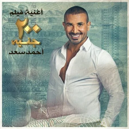 اغنية احمد سعد 200 جنية mp3