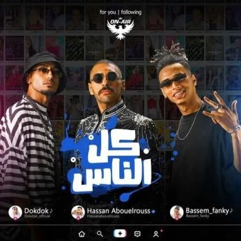 اغنية كل الناس – حسن ابوالروس والصواريخ mp3