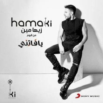 اغنية محمد حماقي زيها مين mp3