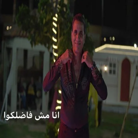 اغنية احمد شيبة انا مش فاضلكوا mp3