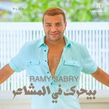 اغنية رامي صبري بيحرك في المشاعر mp3