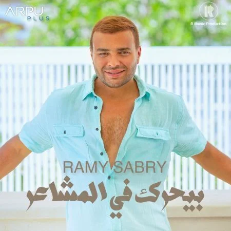 اغنية رامي صبري بيحرك في المشاعر mp3