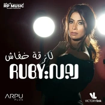 اغنية روبي لازقة خفاش mp3