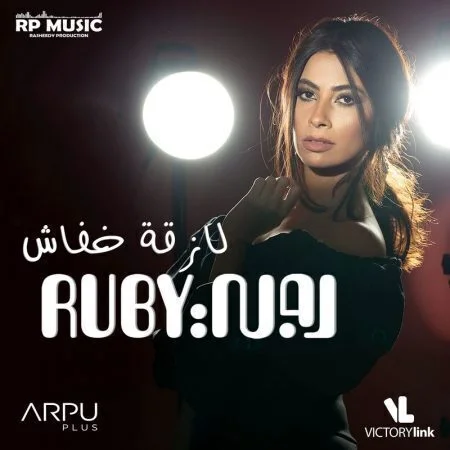 اغنية روبي لازقة خفاش mp3