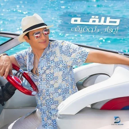 اغنية ايهاب توفيق طلقة mp3