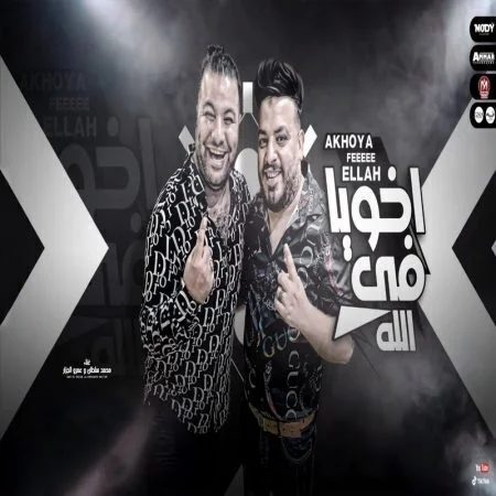 اغنية محمد سلطان وعمرو الجزار - اخويا في الله mp3