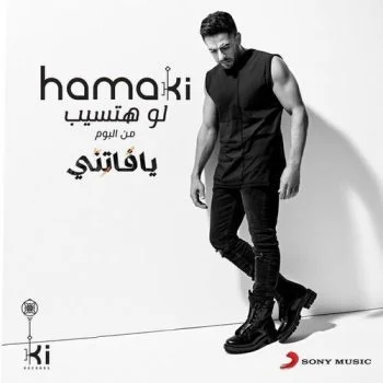 اغنية محمد حماقي لو هتسيب mp3