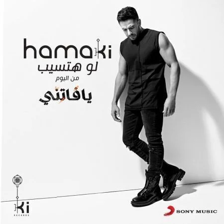 اغنية محمد حماقي لو هتسيب mp3