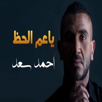 اغنية احمد سعد ياعم الحظ mp3