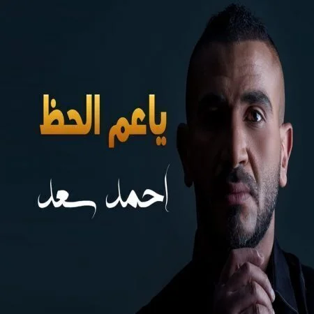 اغنية احمد سعد ياعم الحظ mp3