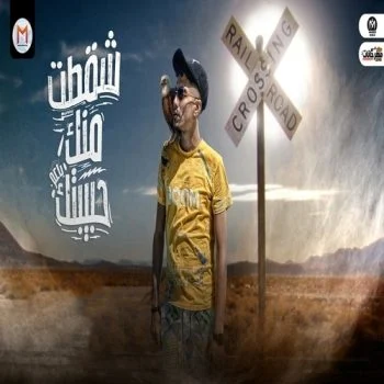 مهرجان شقطت منك حبيبتك ياعم – حمو الطيخا mp3