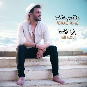 اغنية محمد رشاد ابن الاصل mp3