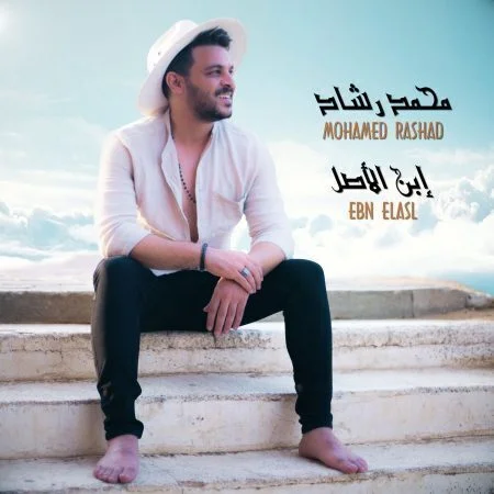 اغنية محمد رشاد ابن الاصل mp3