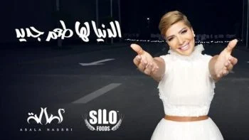 اغنية اصالة الدنيا لها طعم جديد mp3