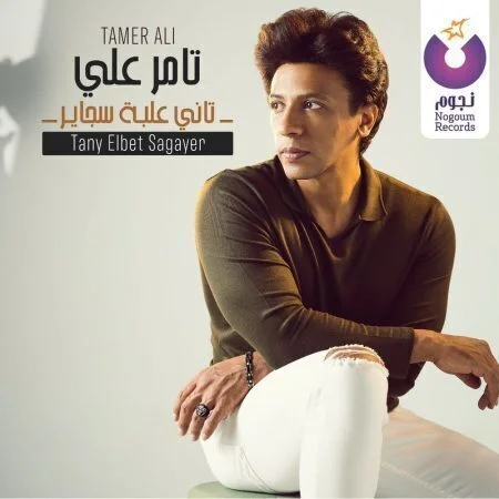 اغنية تامر علي - تاني علبة سجاير mp3