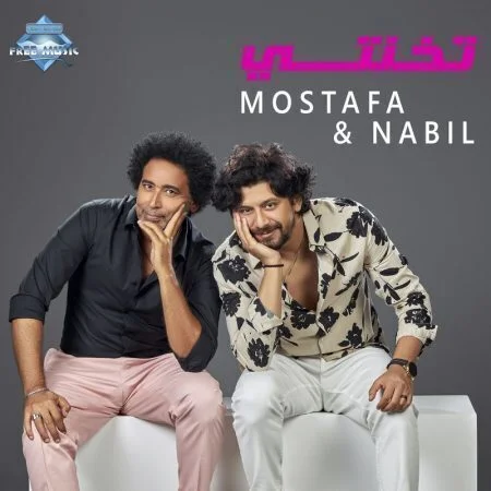 اغنية مصطفي شوقي ونبيل - تخنتى mp3