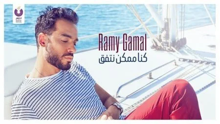 اغنية رامي جمال - كنا ممكن نتفق mp3