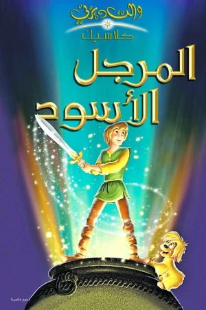 فيلم المرجل الاسود – The Black Cauldron 1985 مدبلج
