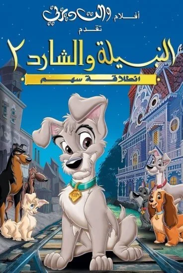 فيلم Lady and the Tramp II: Scamp's Adventure 2001 مدبلج