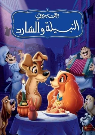 فيلم النبيلة والشارد – Lady and the Tramp 1955 مدبلج