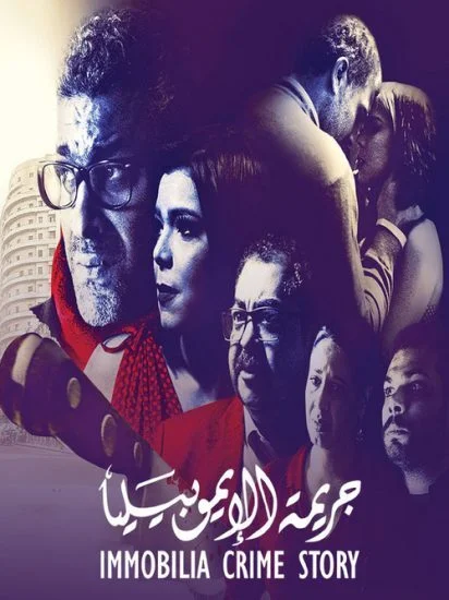 فيلم جريمة الايموبيليا 2019